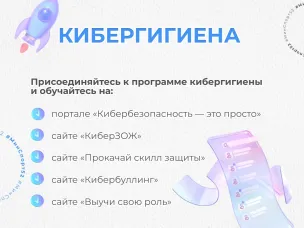 Станьте мастером кибергигиены! 